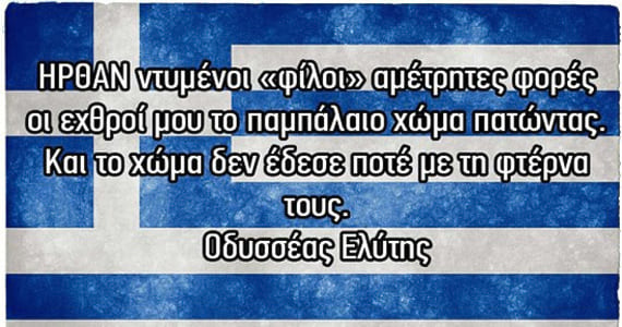 Οδυσσέας Ελύτης στίχοι ελληνική σημαία