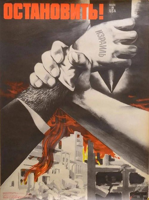 Σοβιετικὸ πόστερ:  Στόπ! Κατασκευάστηκε στὶς ΗΠΑ. "Ἰσραήλ" - Soviet poster: Stop! Made in USA. israel