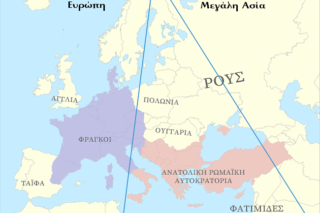 Τά δύο μέρη της Ευρώπης, ανατολικό και δυτικό, στην αρχή της προηγούμενης χιλιετίας